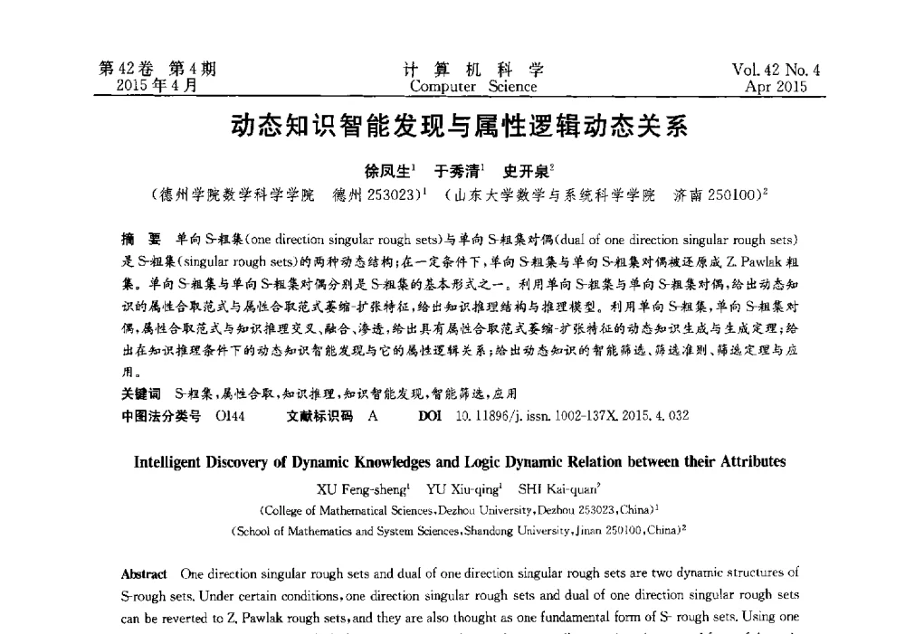 动态知识智能发现与属性逻辑动态关系 - 2014湖北省计算机学会学术年会