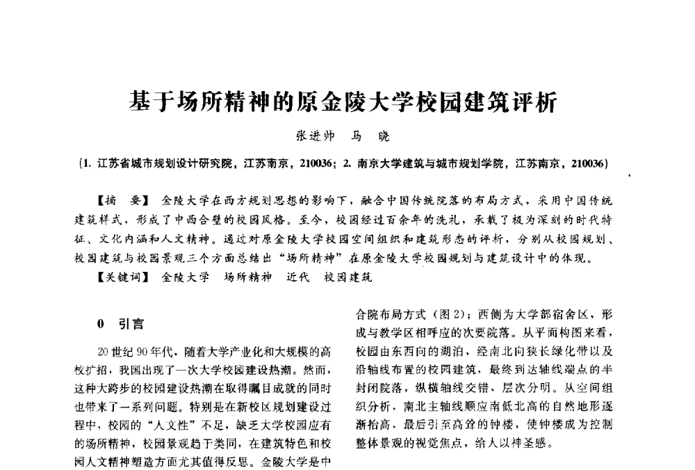 基于场所精神的原金陵大学校园建筑评析 - 2014中国建筑学会年会