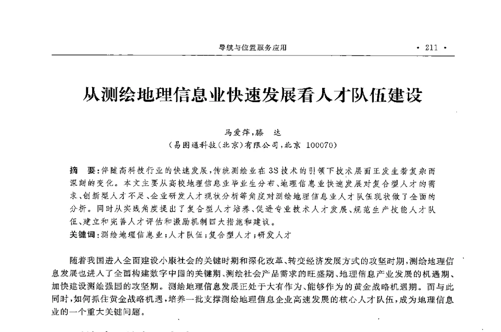 从测绘地理信息业快速发展看人才队伍建设 - 第二届中国卫星导航与位置服务年会暨展览会