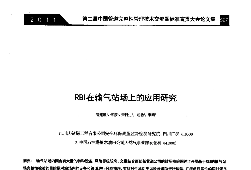 RBI在输气站场上的应用研究 - 第二届中国管道完整性管理技术交流暨标准宣贯大会