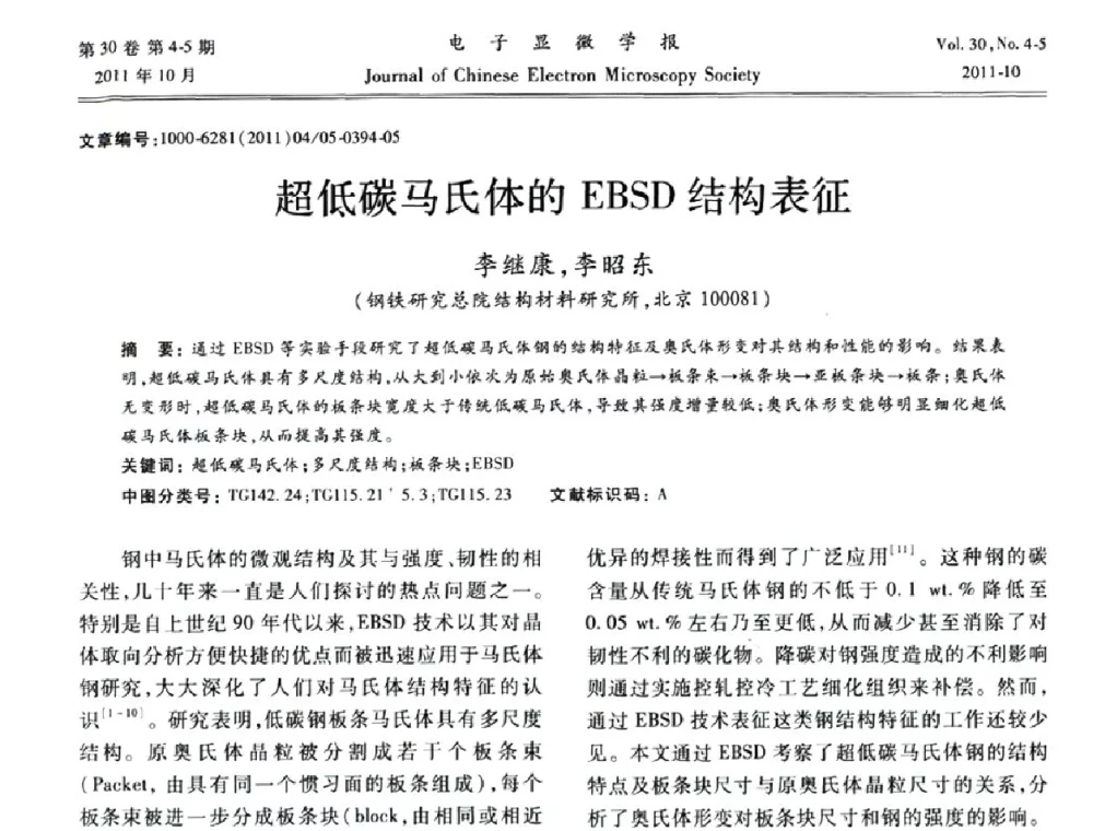 超低碳马氏体的EBSD结构表征 - 2011年全国背散射电子衍射(EBSD)技术学术交流会