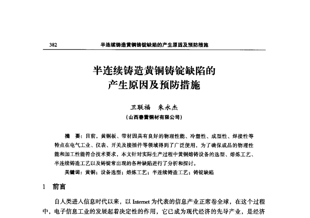 半连续铸造黄铜铸锭缺陷的产生原因及预防措施 - 2013中国有色金属加工行业技术进步产业升级大会