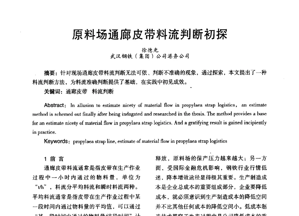 原料场通廊皮带料流判断初探 - 第三届全国地方机械工程学会学术年会暨海峡两岸机械科技论坛