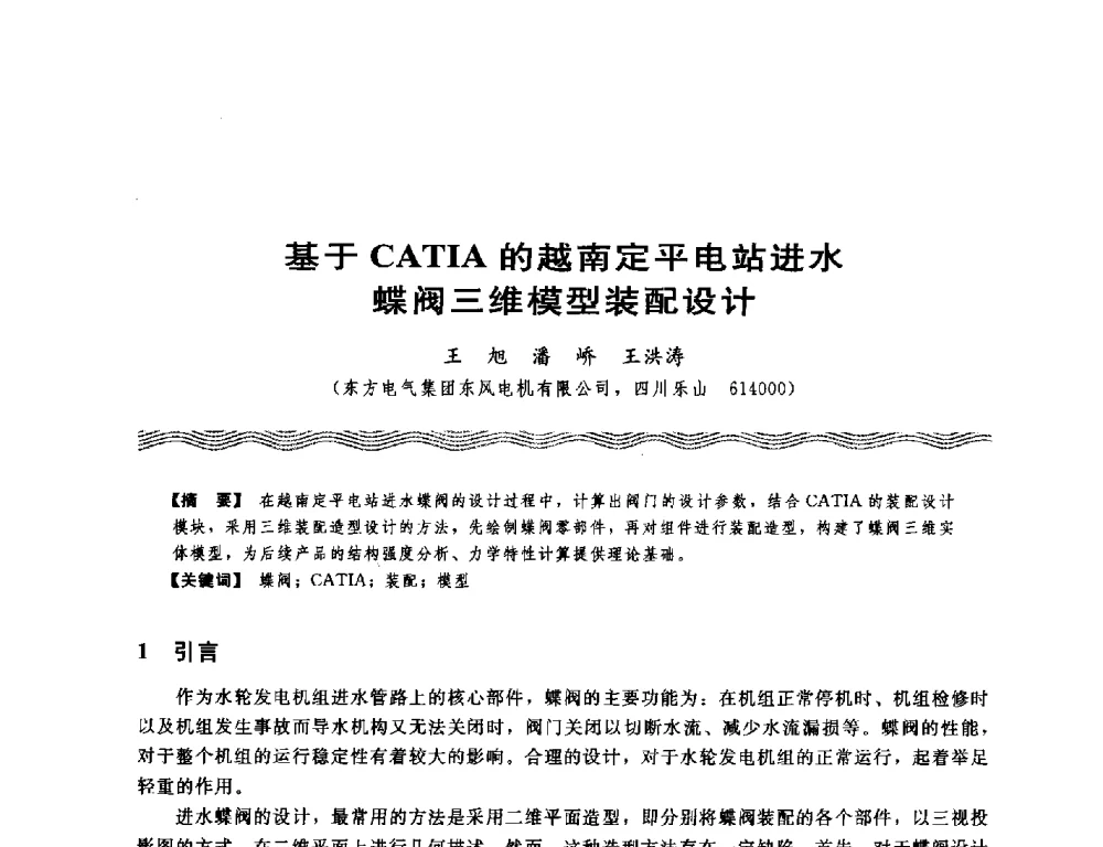 基于CATIA的越南定平电站进水蝶阀三维模型装配设计 - 第十八次中国水电设备学术讨论会