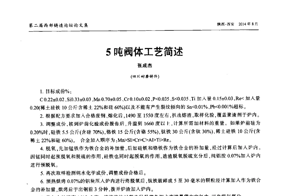 5吨阀体工艺简述 - 2014年第二届西部铸造论坛