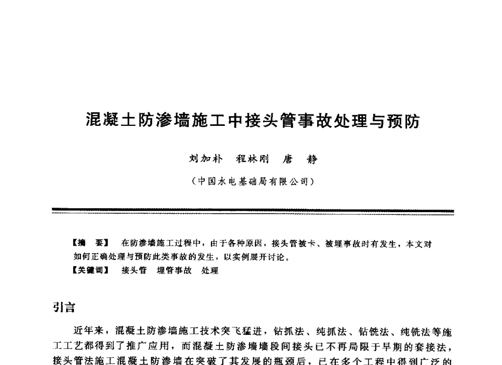 混凝土防渗墙施工中接头管事故处理与预防 - 中国水利学会地基与基础工程专业委员会第12次全国学术会议