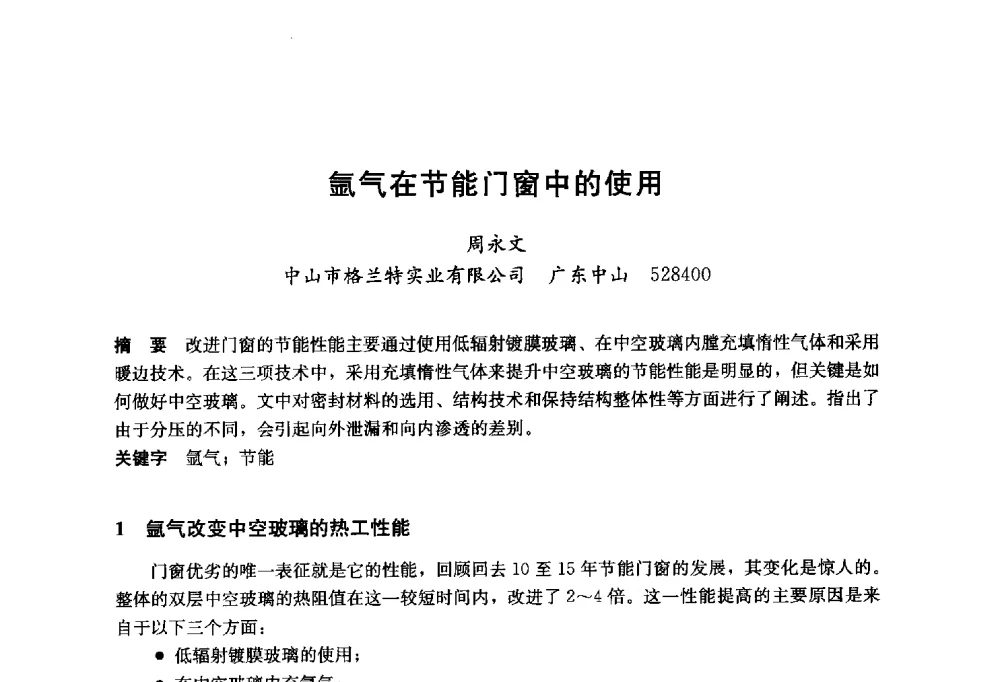 氩气在节能门窗中的使用 - 2014年中国玻璃行业年会暨技术研讨会