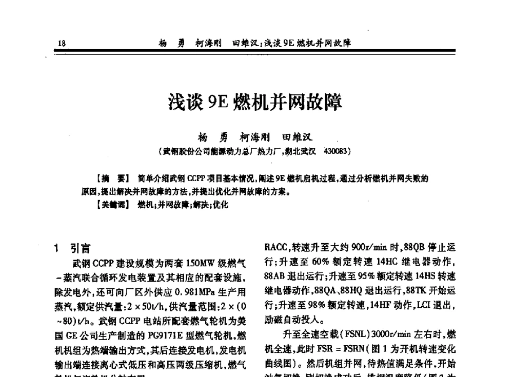浅谈9E燃机并网故障 - 2013年全国冶金热电专业年会