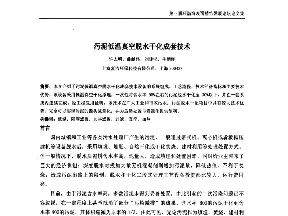 污泥低温真空脱水干化成套技术 - 第三届环渤海表面精饰发展论坛