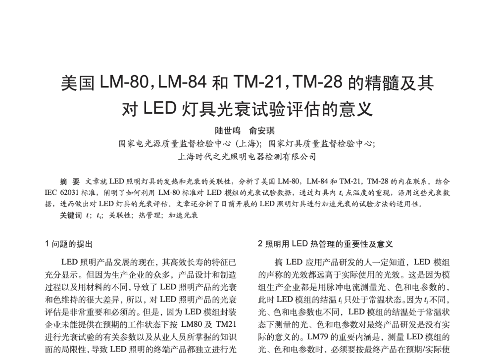 美国LM-80_LM-84和TM-21_TM-28的精髓及其对LED灯具光衰试验评估的意义 - 2014中国长三角照明科技论坛暨上海市照明学会会员大会
