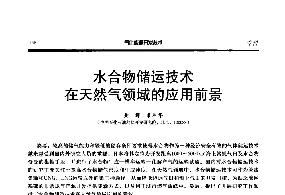 水合物储运技术在天然气领域的应用前景 - 第二届气体能源开发技术国际研讨会