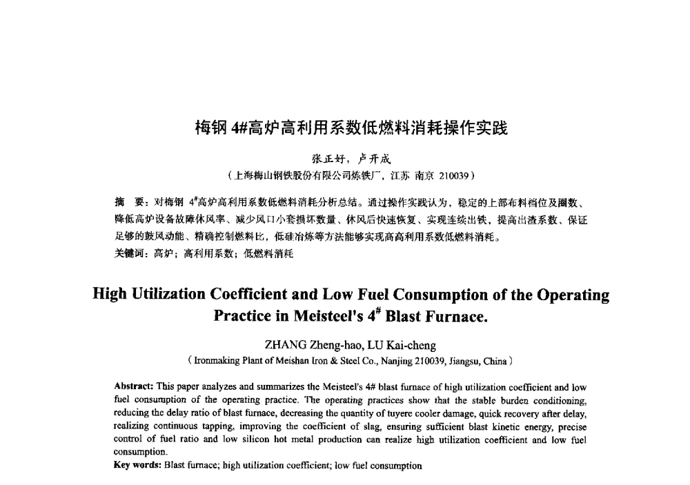梅钢4#高炉高利用系数低燃料消耗操作实践 - 2014年全国炼铁生产技术会暨炼铁学术年会