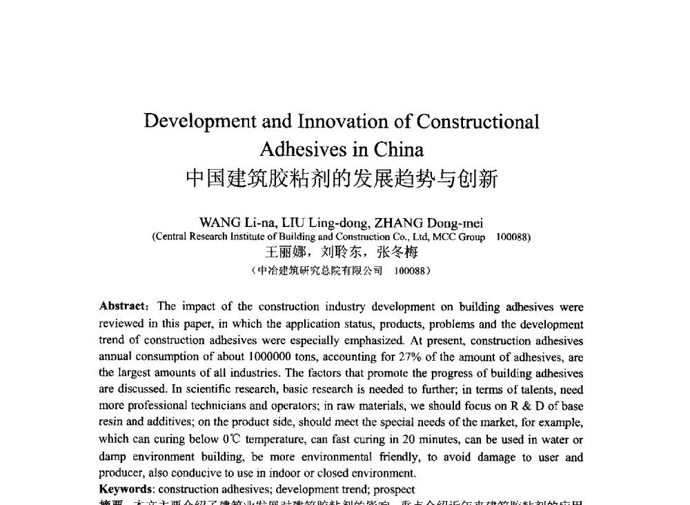 中国建筑胶粘剂的发展趋势与创新 - 2013北京国际粘接技术研讨会暨第五届亚洲粘接技术研讨会