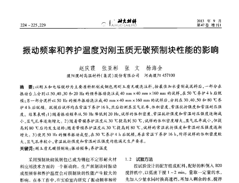 振动频率和养护温度对刚玉质无碳预制块性能的影响 - 2013耐火材料综合学术会议、第十二届全国不定形耐火材料学术会议、2013耐火原料学术交流会