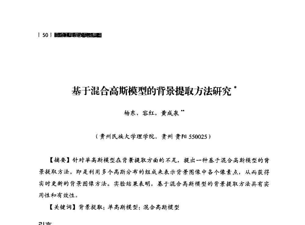 基于混合高斯模型的背景提取方法研究 - 贵州省系统工程学会第五届学术年会