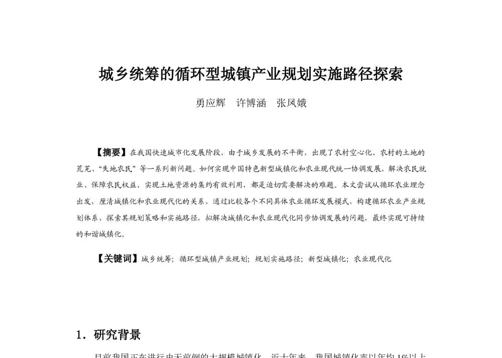 城乡统筹的循环型城镇产业规划实施路径探索 - 2013中国城市规划年会
