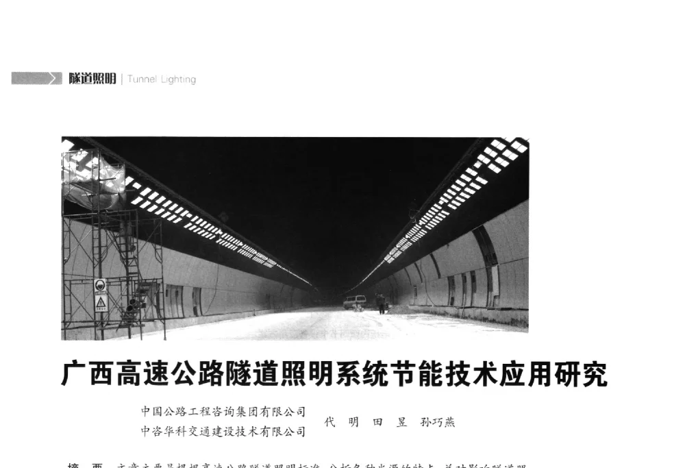 广西高速公路隧道照明系统节能技术应用研究 - 2014中国道路照明论坛
