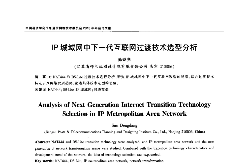IP城域网中下一代互联网过渡技术选型分析 - 中国通信学会信息通信网络技术委员会2013年年会