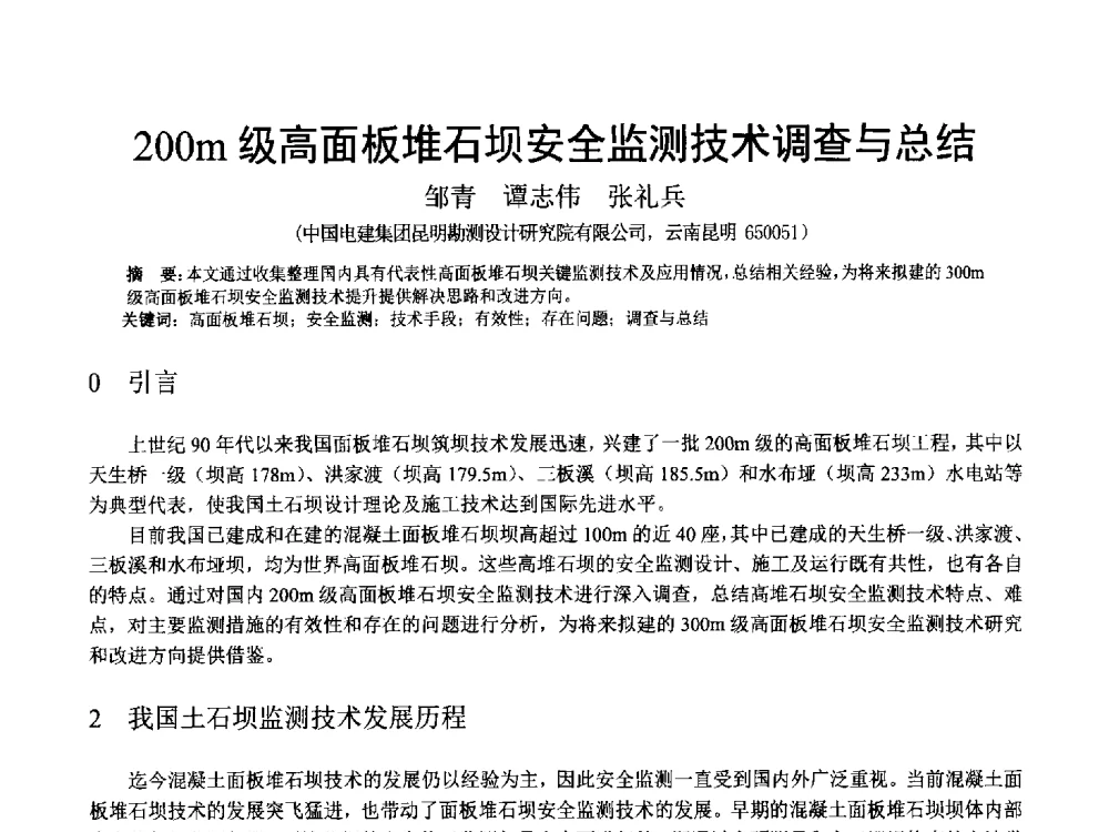 200m级高面板堆石坝安全监测技术调查与总结 - 中国水力发电工程学会混凝土面板堆石坝专业委员会高面板堆石坝安全性研究及软岩筑坝技术进展研讨会