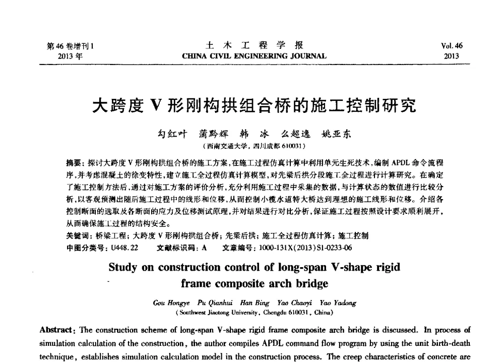 大跨度V形刚构拱组合桥的施工控制研究 - 第七届全国防震减灾工程学术研讨会暨纪念汶川地震五周年学术研讨会