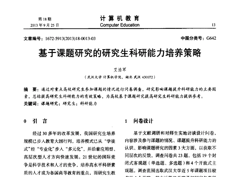 基于课题研究的研究生科研能力培养策略 - 2013全国高等学校计算机教育大会