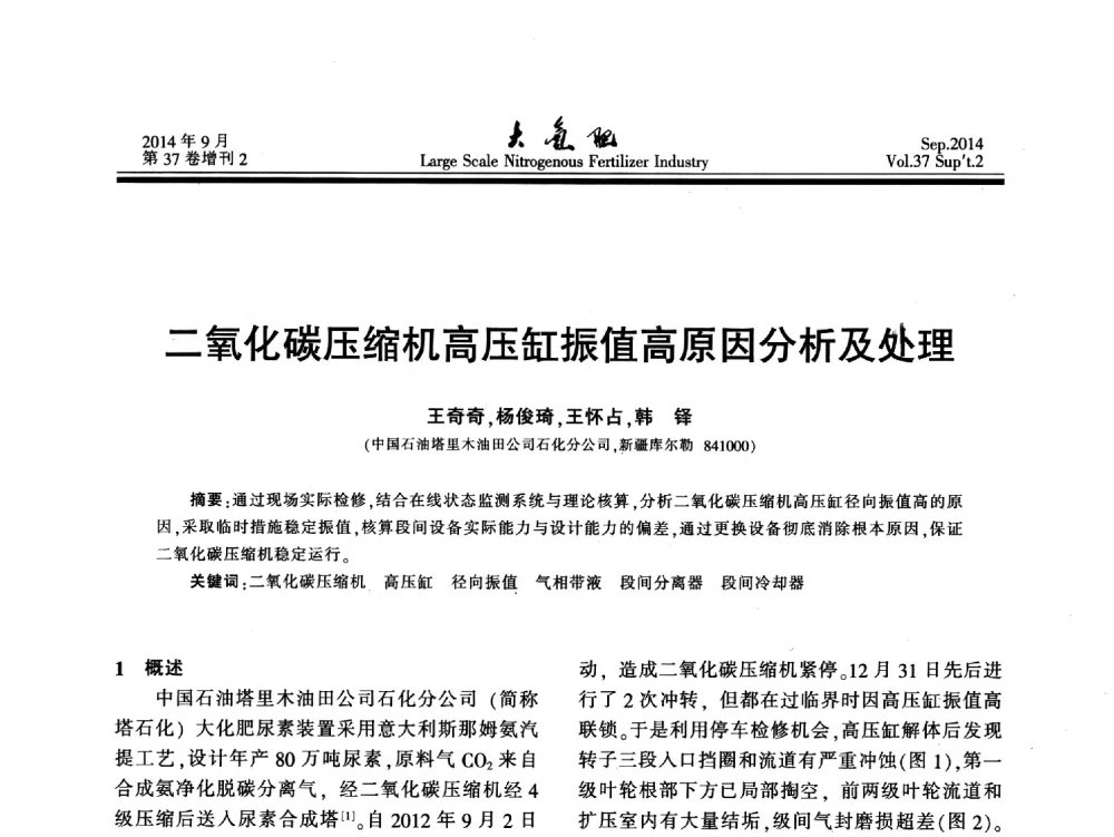 二氧化碳压缩机高压缸振值高原因分析及处理 - 第十八届全国大型尿素装置技术年会