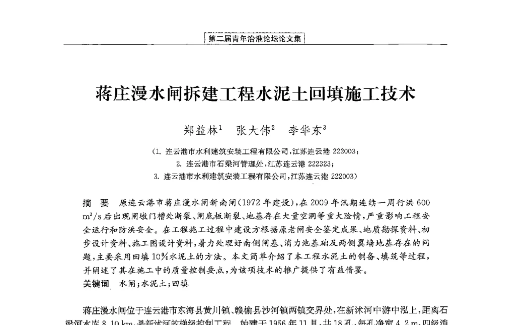蒋庄漫水闸拆建工程水泥土回填施工技术 - 第二届青年治淮论坛