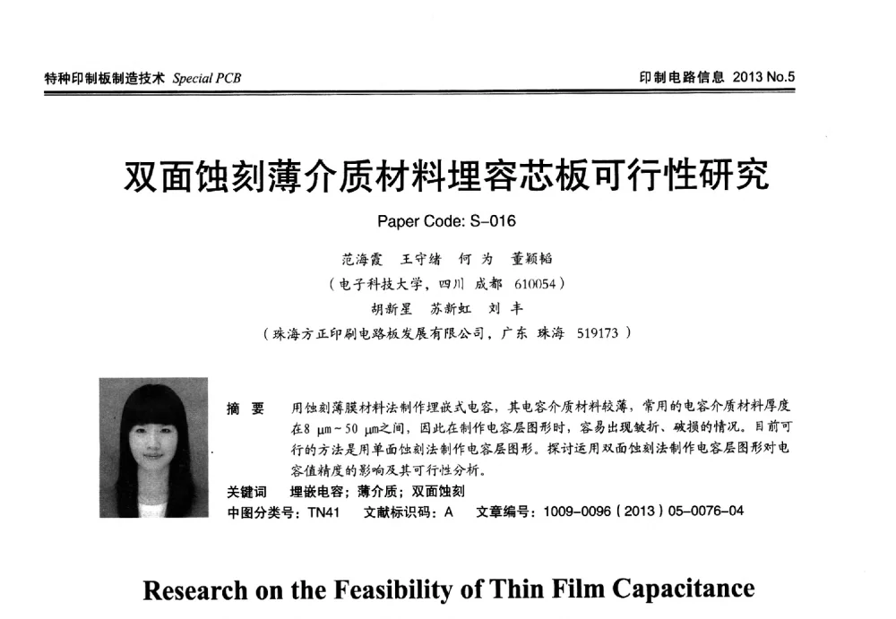 双面蚀刻薄介质材料埋容芯板可行性研究 - 2013春季国际PCB技术_信息论坛
