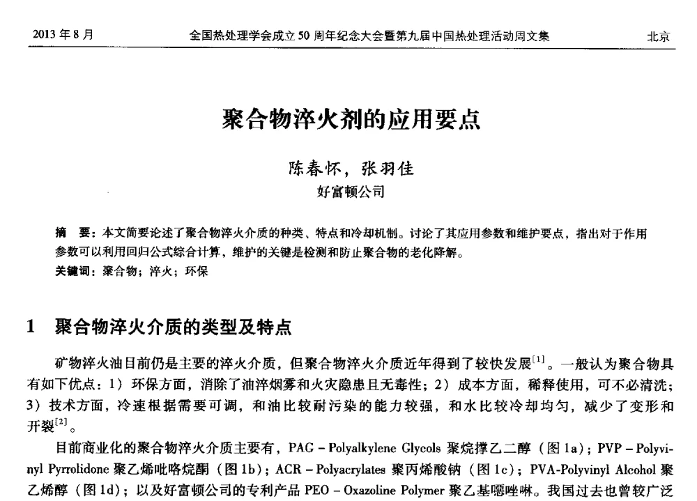 聚合物淬火剂的应用要点 - 全国热处理学会成立50周年纪念大会暨第九届中国热处理活动周