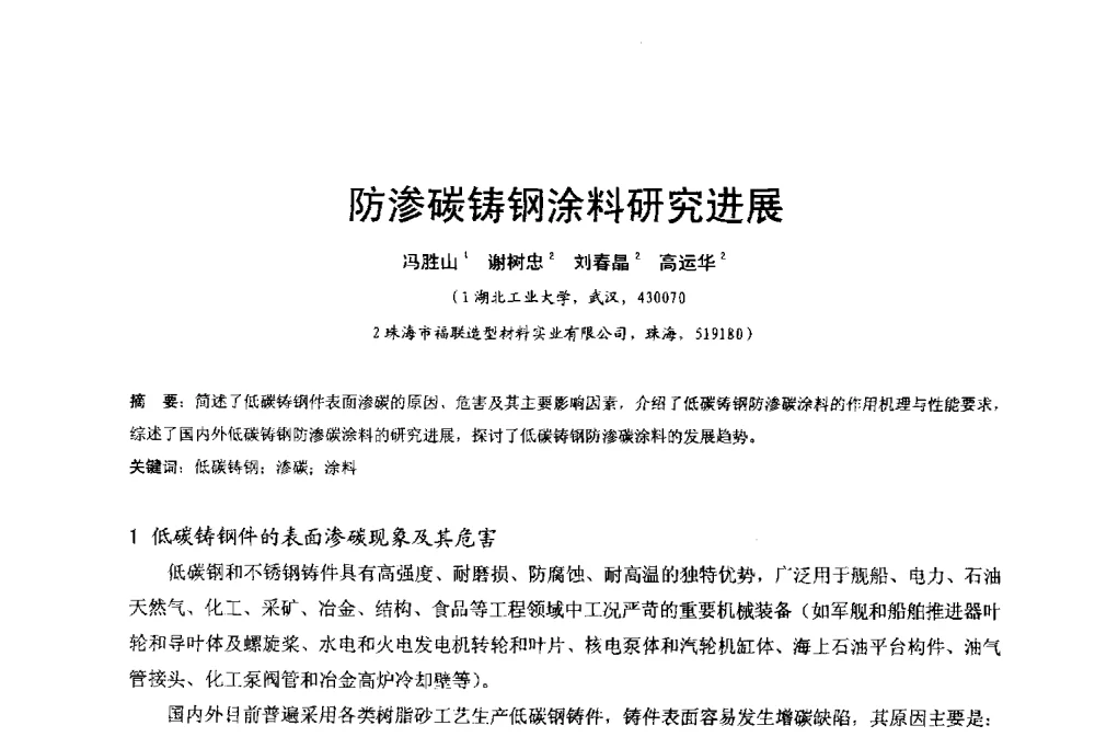 防渗碳铸钢涂料研究进展 - 2013年广东铸造·压铸新技术年会