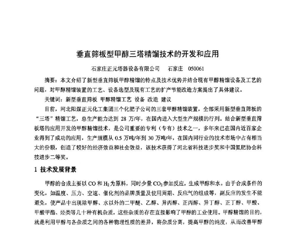 垂直筛板型甲醇三塔精馏技术的开发和应用 - 2011年中国甲醇产业大会