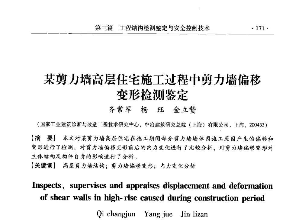 某剪力墙高层住宅施工过程中剪力墙偏移变形检测鉴定 - 第三届全国工程结构安全检测鉴定与加固修复暨第一届中国钢结构协会钢结构质量安全检测鉴定技术研讨会