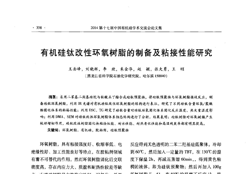 有机硅钛改性环氧树脂的制备及粘接性能研究 - 第十七届中国有机硅学术交流会