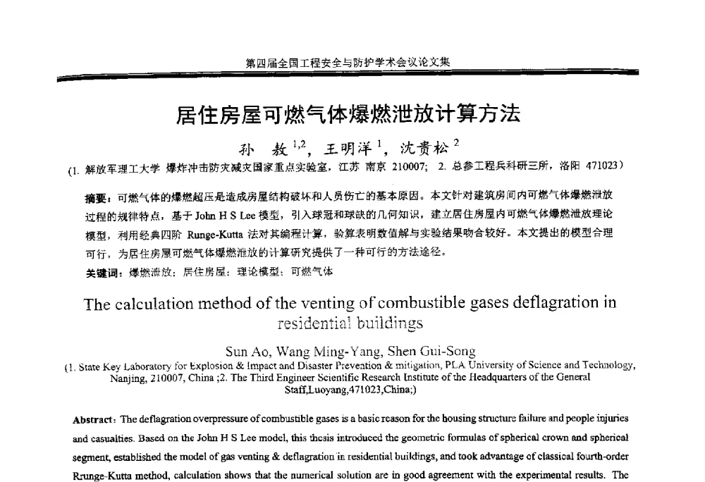 居住房屋可燃气体爆燃泄放计算方法 - 第4届全国工程安全与防护学术会议