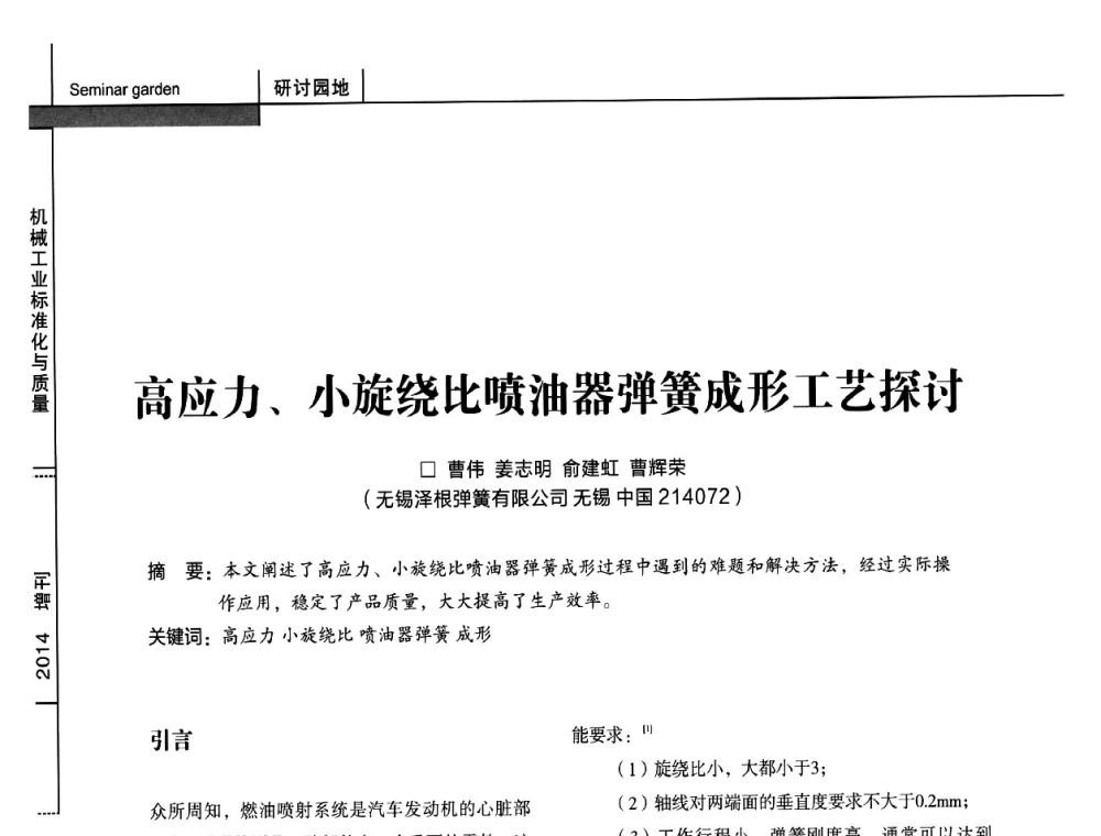 高应力、小旋绕比喷油器弹簧成形工艺探讨 - 第十五届全国弹簧学术会、第十三届全国弹簧失效分析讨论会暨第九届海峡两岸弹簧专业研讨会