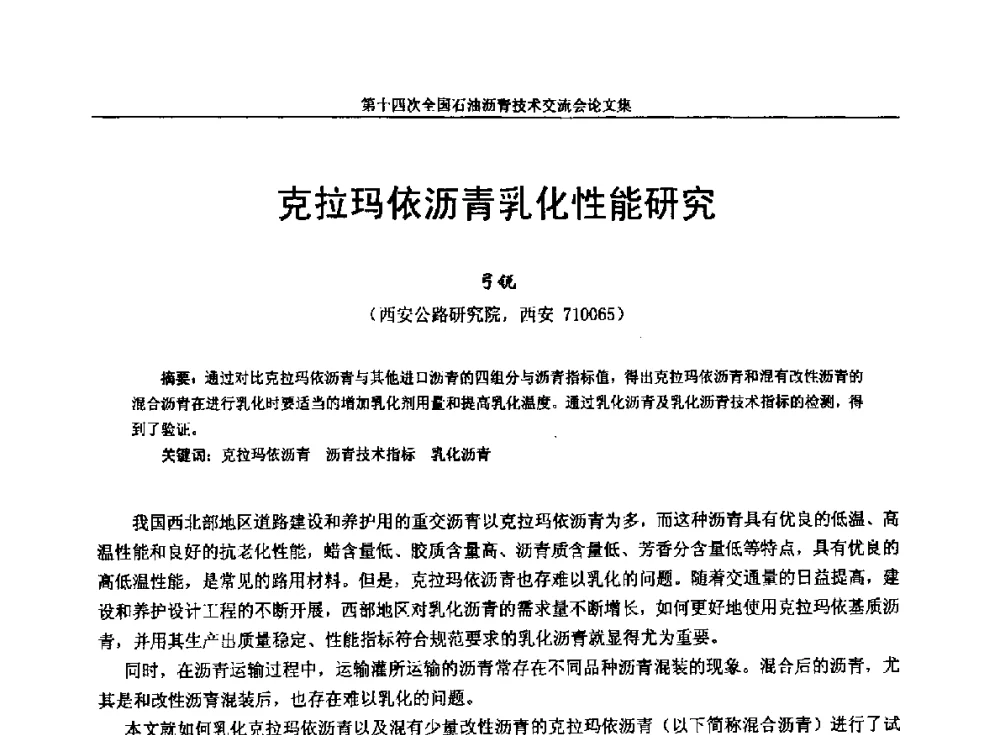 克拉玛依沥青乳化性能研究 - 第十四次全国石油沥青技术交流会