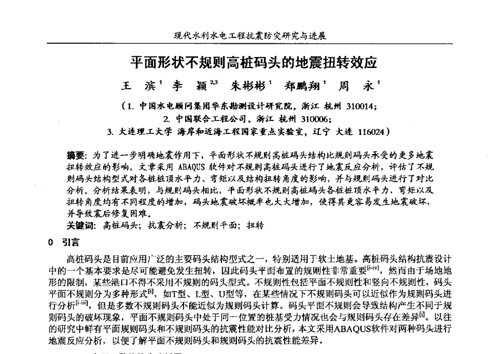平面形状不规则高桩码头的地震扭转效应 - 第四届全国水工抗震防灾学术交流会