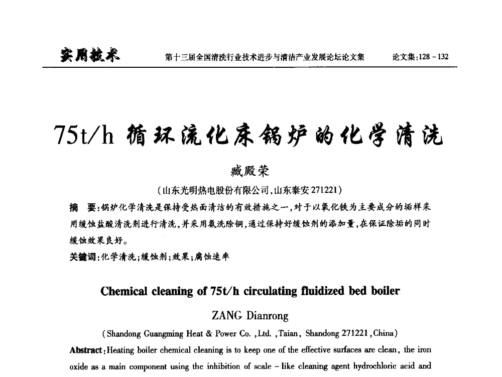 75t_h循环流化床锅炉的化学清洗 - 第十三届全国清洗行业技术进步与清洁产业发展论坛