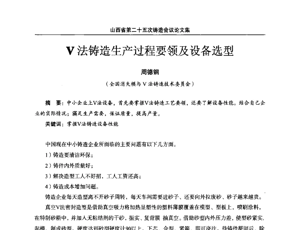 V法铸造生产过程要领及设备选型 - 山西省第二十五次铸造会议