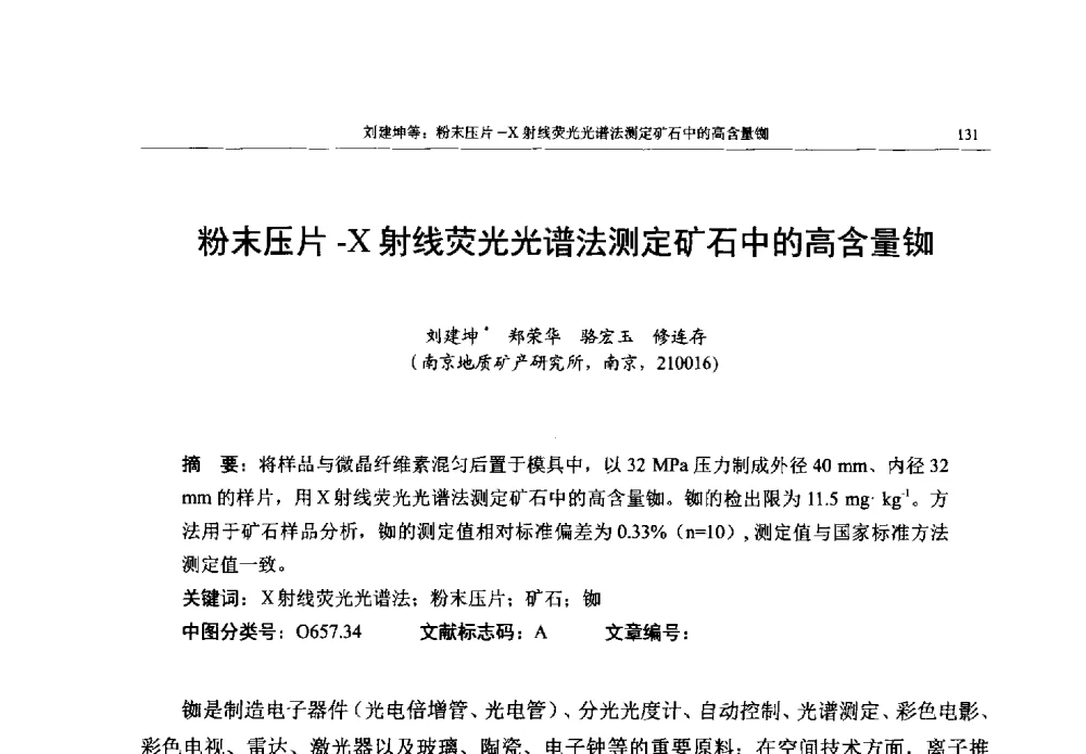 粉末压片-X射线荧光光谱法测定矿石中的高含量铷 - 帕纳科第13届用户X射线分析仪器技术交流会