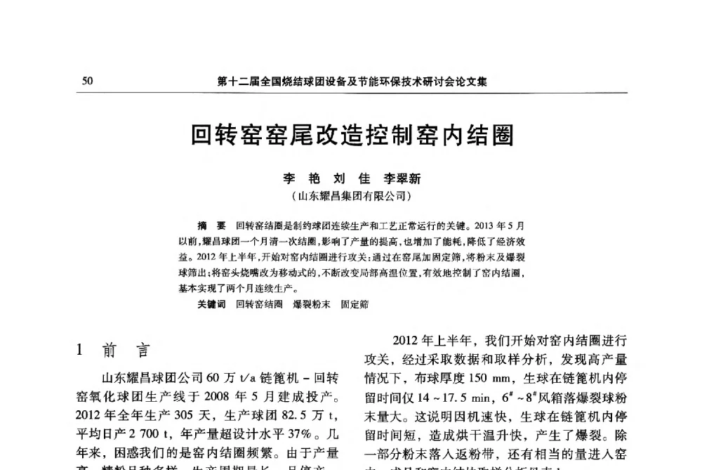 回转窑窑尾改造控制窑内结圈 - 第十二届全国烧结球团设备及节能环保技术研讨会