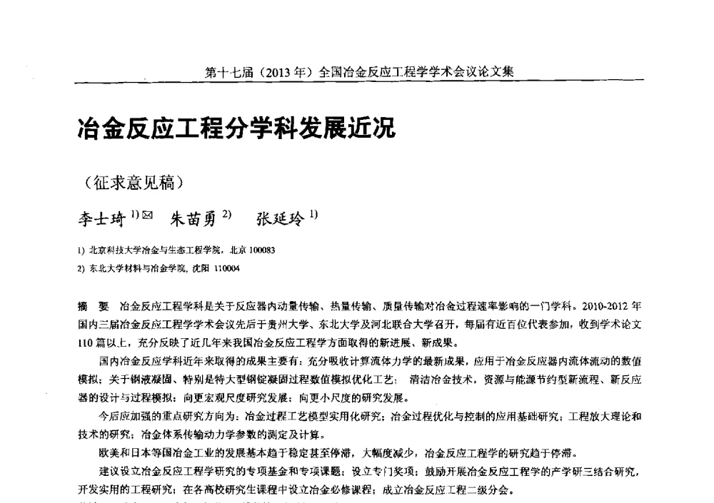 冶金反应工程分学科发展近况 - 第十七届(2013年)全国冶金反应工程学学术会议