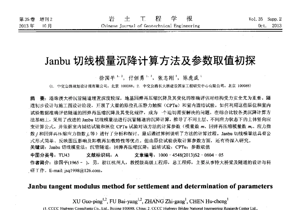Janbu切线模量沉降计算方法及参数取值初探 - 第一届全国软土工程学术会议暨上海市岩土力学与工程2013年学术年会