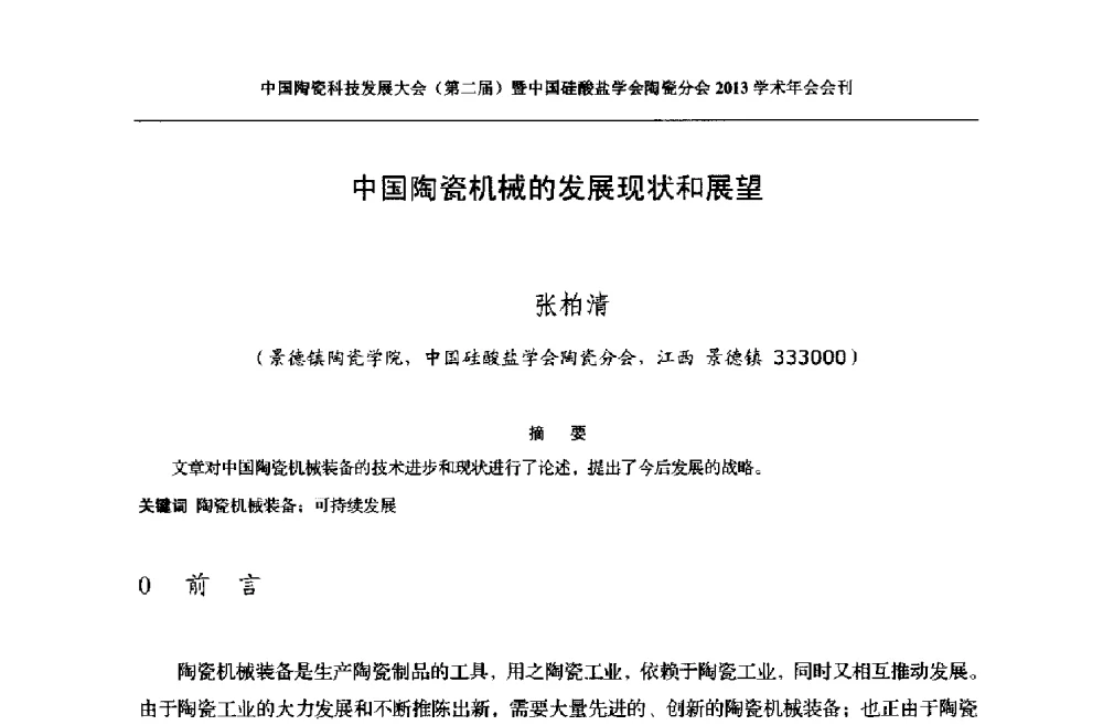 中国陶瓷机械的发展现状和展望 - 2013中国陶瓷科技发展大会(第二届)暨中国硅酸盐学会陶瓷分会学术年会