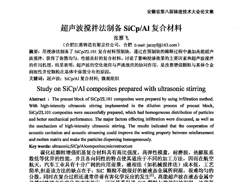 超声波搅拌法制备SiCp_Al复合材料 - 安徽省铸造学会第八届铸造技术大会