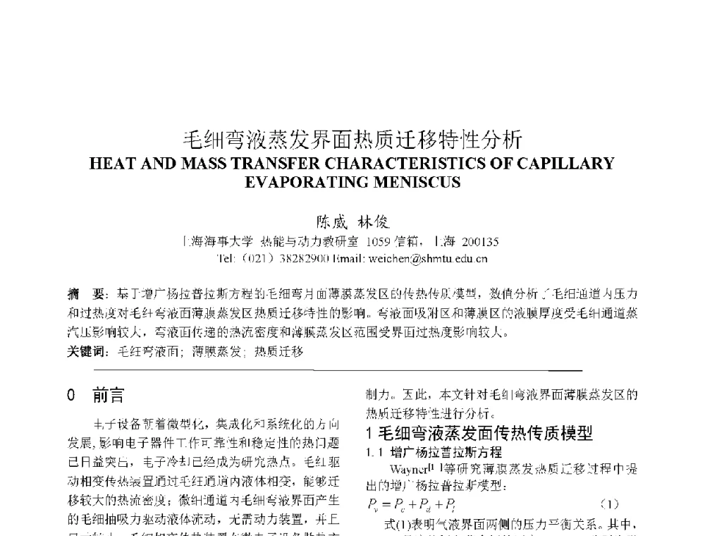 毛细弯液蒸发界面热质迁移特性分析 - 上海市制冷学会2013年学术年会