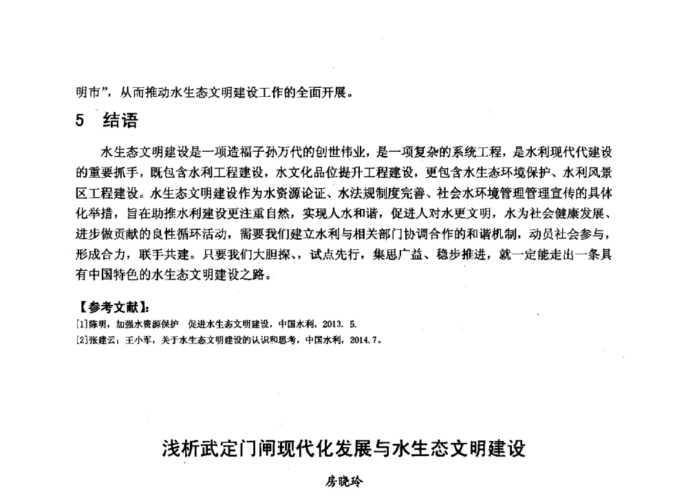 浅析武定门闸现代化发展与水生态文明建设 - 华北七省(市)水利学会协作组第二十七次学术研讨会