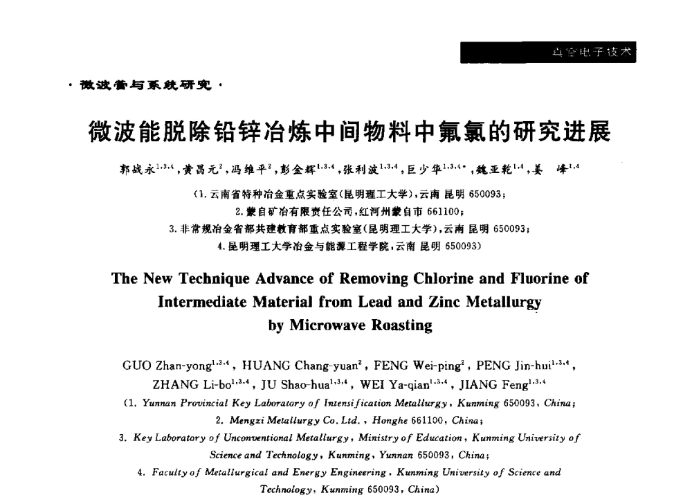 微波能脱除铅锌冶炼中间物料中氟氯的研究进展 - 第十六届全国微波能应用学术会议