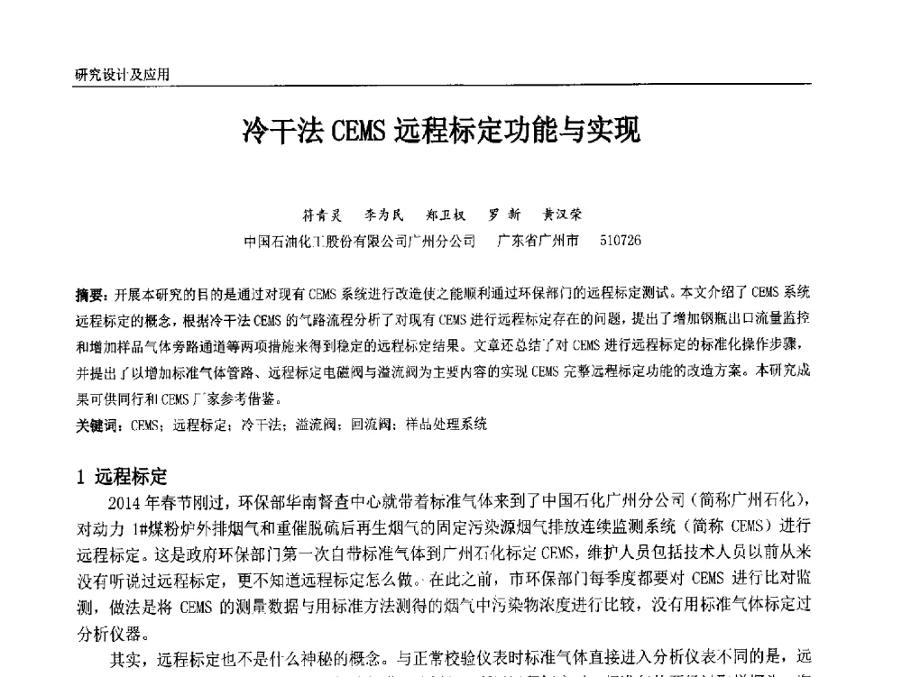 冷干法CEMS远程标定功能与实现 - 中国石油和化工自动化第十三届年会