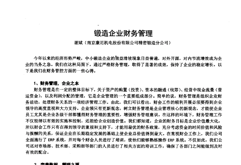 锻造企业财务管理 - 第十四届中国国际锻造会议暨2013年全国锻造企业厂长会议